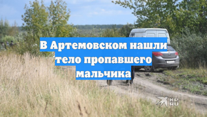 В Артемовском нашли тело пропавшего мальчика