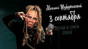 Михаил Шуфутинский - 3 сентября (Guitar & Synth cover)