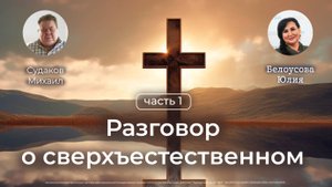Михаил Судаков. Диалог о сверхъестественном. | Белоусова Юлия