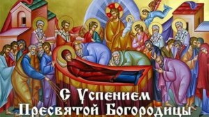 Успение Пресвятой Богородицы. Протоиерей Сергий Кандыбин