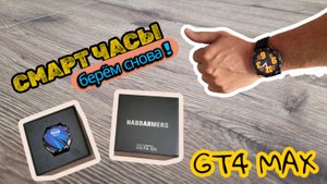 Отличные смарт часы | Habbarmers GT4 MAX | взял снова!