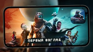 Destiny: Rising от NetEase Games - Первый взгляд (iQOO 13)