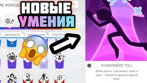 🔥НОВЫЕ ЗАКЛИНАНИЯ! ОБЗОР|СТОИТ ЛИ ИСПОЛЬЗОВАТЬ?🔥