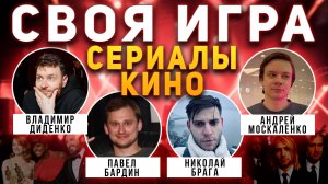 Своя Игра "Кино, Сериалы"😋 Квиз от Мозги Пони