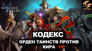 ОРДЕН ТАИНСТ ПРОТИВ КИРА В 2025 ГОДУ |КОДЕКС ЗАВОЕВАТЕЛЯ| #watcherofrealms #Newstageschallengeevent