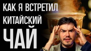 КАК Я СТАЛ ЧАЙНЫМ МАСТЕРОМ / Китайский чай / Пьяный Чайница