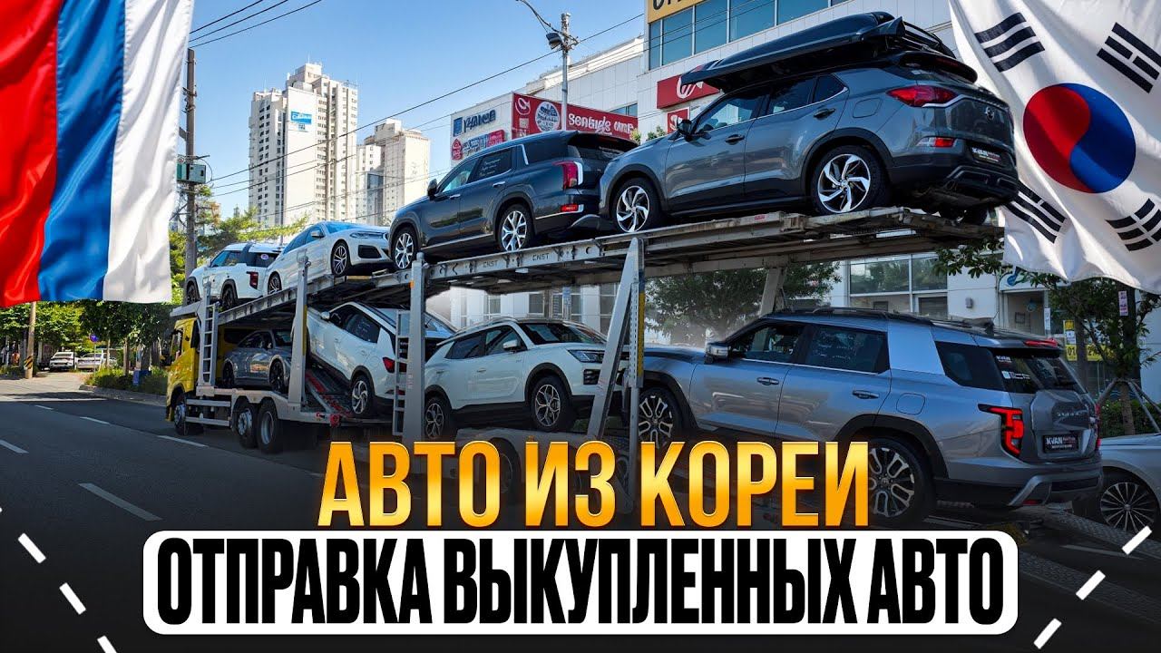 AUDI Q7, Sorento, korando, Torres, Arkana из Кореи. Погрузка в автовозы