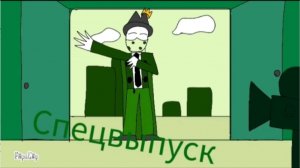 Спецвыпуск с отрывкум из новой серии зёлёной полити
