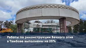 Работы по реконструкции Вечного огня в Тамбове выполнены на 25%