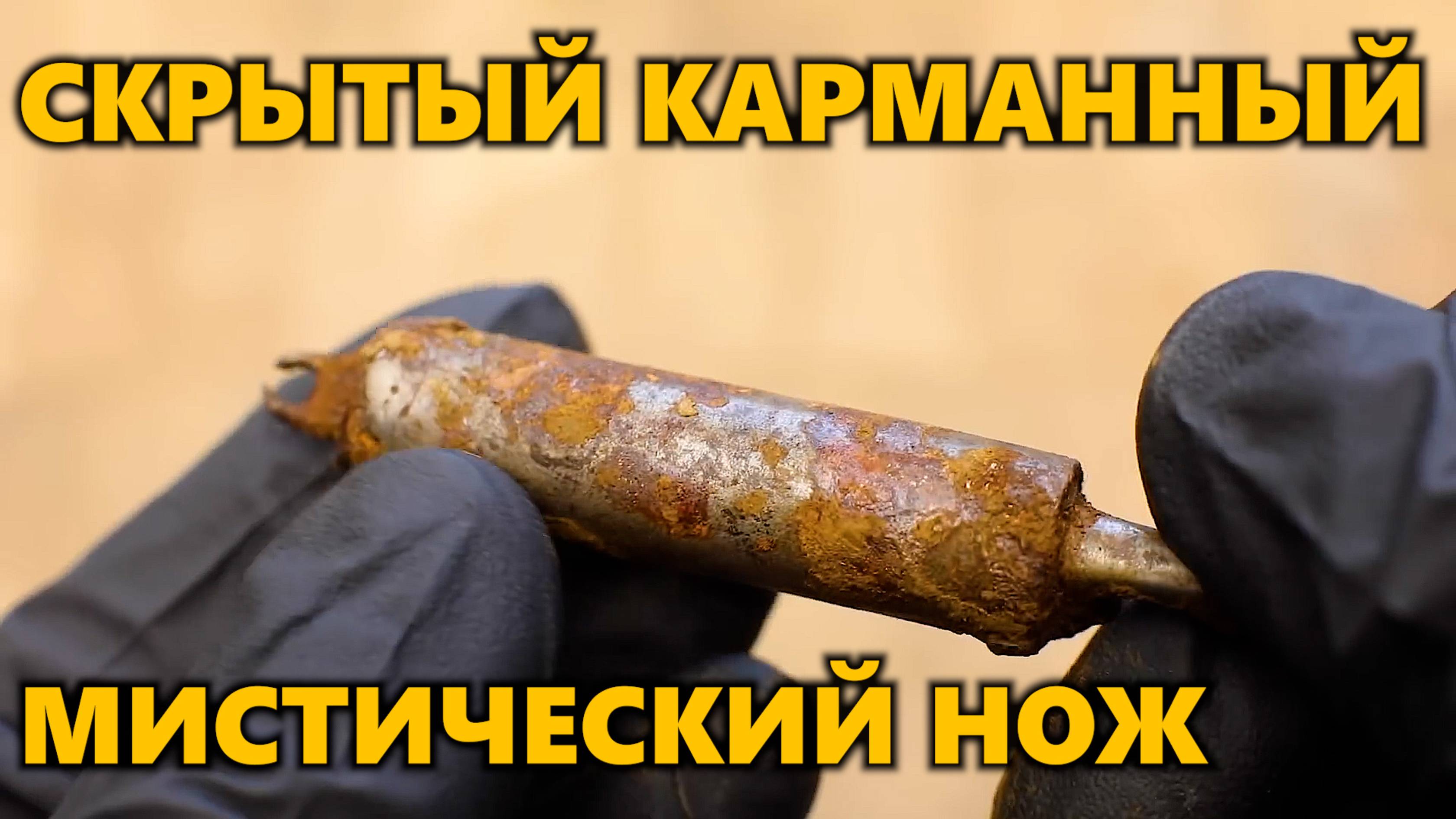 Реставрация секретного карманного ножа — что было спрятано внутри? #реставрация #ржавый #нож