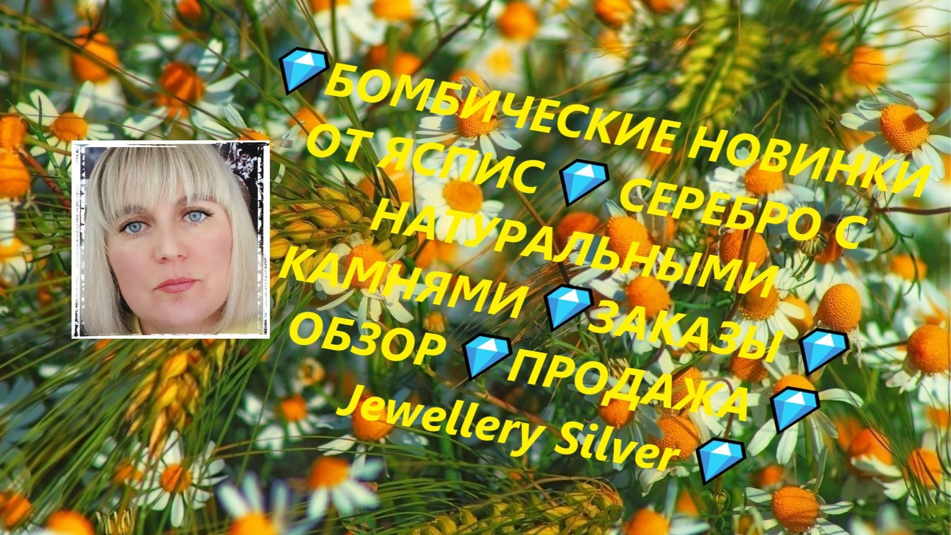 💎БОМБИЧЕСКИЕ НОВИНКИ ОТ ЯСПИС💎 СЕРЕБРО С НАТУРАЛЬНЫМИ КАМНЯМИ💎ЗАКАЗЫ💎ОБЗОР💎ПРОДАЖА💎
