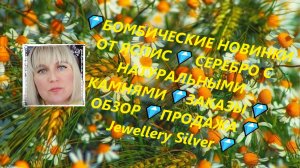 💎БОМБИЧЕСКИЕ НОВИНКИ ОТ ЯСПИС💎 СЕРЕБРО С НАТУРАЛЬНЫМИ КАМНЯМИ💎ЗАКАЗЫ💎ОБЗОР💎ПРОДАЖА💎