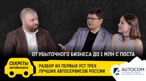 От убыточного бизнеса до 1 млн с поста: Разбор из первых уст трех лучших автосервисов России