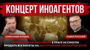 Концерт иноагентов. Организаторы фестиваля в Праге не смогли продать все билеты на выступления убежа