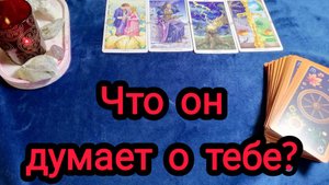 💯РАСКРОЙ ЕГО 🙎♂️ ТАЙНЫЙ  ПЛАН 💖 В ОТНОШЕНИИ ТЕБЯ💃