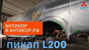 АНТИКОР.РФ ДНИЩА L200 ПИКАП ГДЕ ДЕЛАТЬ ЧЕМ ДЕЛАТЬ КАК ДЕЛАТЬ СПОСОБ ОБРАБОТКИ ОТЗЫВЫ АНТИКОРОЗИЙНАЯ