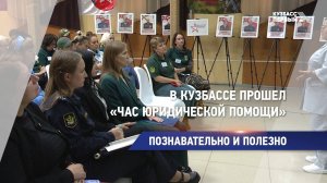 В Кузбассе прошел «Час юридической помощи»