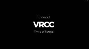 Глава 1 | Путь в Тверь | Путешествие 5500км