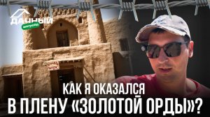 СТОЛИЦА «ЗОЛОТОЙ ОРДЫ» / РУССКИЙ ОСЕТР И СОМ НА 10 КГ / ЛОТОСЫ / ОРЛАНЫ