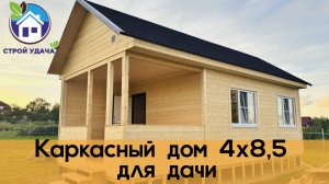 Обзор дачного каркасного дома 4х8,5м.