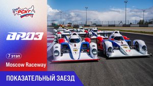 Показательный заезд BR03