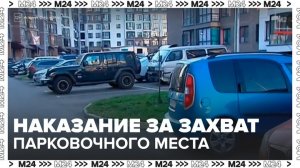 Россиянам напомнили о наказании за самозахват парковочных мест во дворах - Москва 24