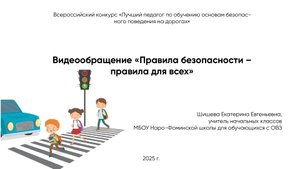 Видеообращение «Правила безопасности – правила для всех»