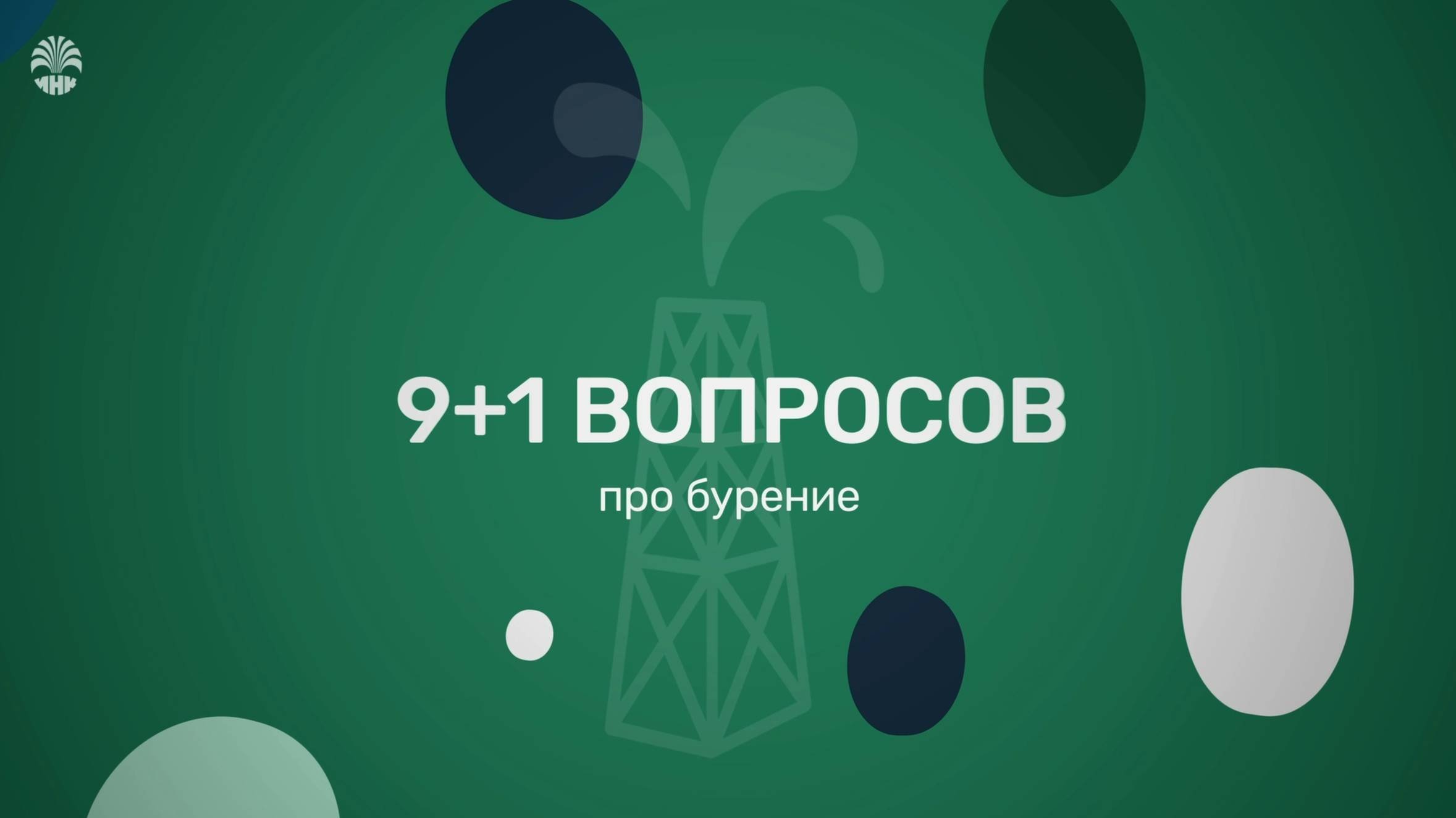 91 вопрос... про бурение