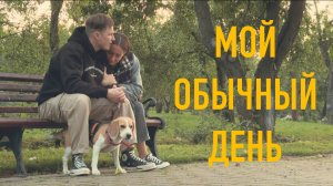 МОЙ ОБЫЧНЫЙ ДЕНЬ