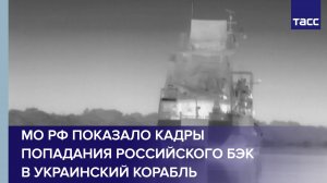МО РФ показало кадры попадания российского БЭК в украинский корабль
