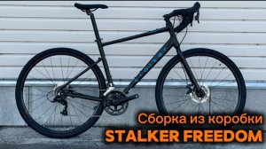 Сборка из коробки велосипеда Stalker Freedom 700