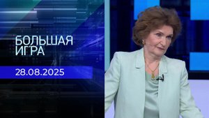 Большая игра. Часть 2. Выпуск от 28.08.2025