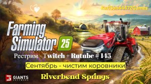 Farming Simulator 25 / Сентябрь - чистим коровники / РЕСТРИМ - Твич+Rutube #145