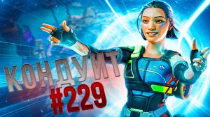 Супер Кондуит забирает ТОП 1 в рейтинге в Apex Legends 24 сезон#229