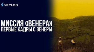 Венера - Первый взгляд в инопланетный ад.