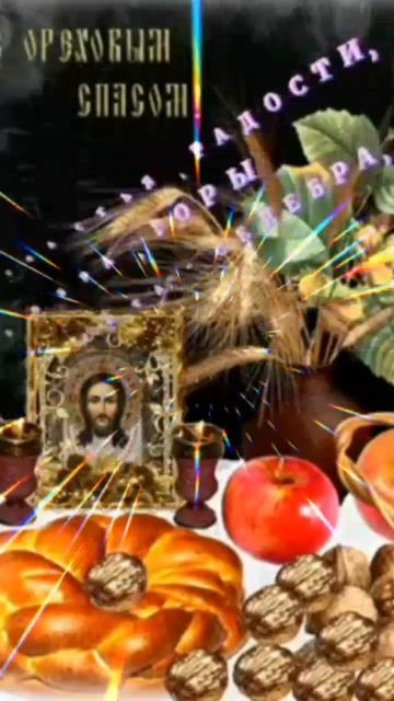 С ОРЕХОВЫМ И ХЛЕБНЫМ СПАСОМ! 🌰🍞 ИЗОБИЛИЯ И ПРОЦВЕТАНИЯ ВАМ! ❤ смотреть онлайн