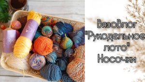 ВязоВлог. Игра "Рукодельное лото" Носочки
