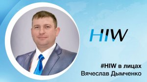 #HIW_в_лицах : Вячеслав Дымченко