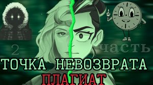 Лололошка УКРАЛ Сюжет у Локи для Точки Невозврата •Разбор и Сравнение