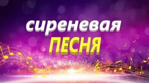 Сиреневая песня