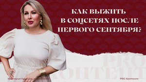 ⚠️ Как вести и продвигаться в Инстаграм после 1 сентября?