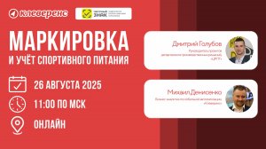 Маркировка и учёт спортивного питания 2025 | Вебинар с Честным ЗНАКом