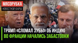 Индия не дрогнула перед США || Во Франции начались протесты || США могут послать войска на Украину