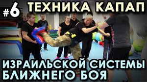 Техника КАПАП – Израильской системы ближнего боя - 6. Семинар Кароля ЗВЕЖХОВСКОГО.
