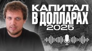 Доллар в 2025: хранить или сливать? Инвестиционный прогноз // Вениамин Степаненко