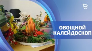 В городе прошла выставка-конкурс «Овощной калейдоскоп»