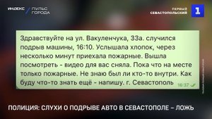 Полиция: слухи о подрыве авто в Севастополе – ложь