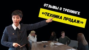 Отзывы о тренинге "Техника продаж"