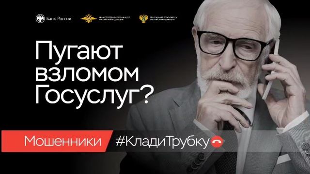 Информационная кампания по киберграмотности «Клади трубку!» смотреть онлайн