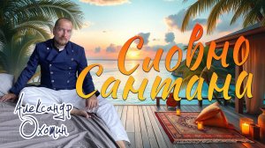 Александр Охотин - Словно Сантана (ПРЕМЬЕРА ПЕСНИ 2025!)